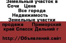 Земельный участок в Сочи › Цена ­ 300 000 - Все города Недвижимость » Земельные участки продажа   . Приморский край,Спасск-Дальний г.